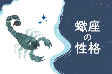 【蠍座・さそり座の性格と運勢】男女別の特徴やトリセツをご紹。